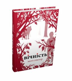 Вічність Вічність