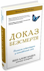 Доказ безсмертя Подорож в інший світ Доказ безсмертя Подорож в інший світ