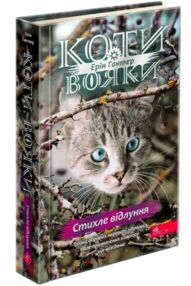 Коти-вояки Знамення Зореклану Стихле відлуння книга 2 Коти-вояки Знамення Зореклану Стихле відлуння книга 2