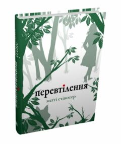 Перевтілення Перевтілення