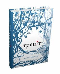 Трепіт Трепіт