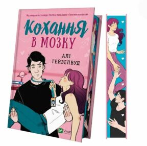 Кохання в мозку книга з кольоровим зрізом Кохання в мозку книга з кольоровим зрізом