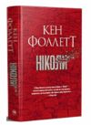 Ніколи Ціна (цена) 394.97грн. | придбати  купити (купить) Ніколи доставка по Украине, купить книгу, детские игрушки, компакт диски 0