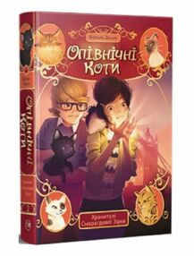 Опівнічні коти Книга 2 Хранителі Смарагдової зірки