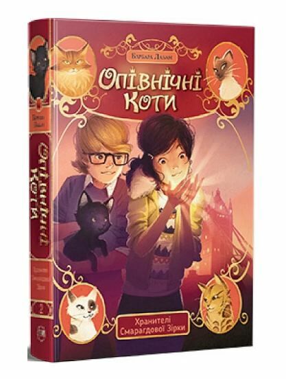 Опівнічні коти Книга 2 Хранителі Смарагдової зірки РОЗПРОДАЖ Ціна (цена) 299.00грн. | придбати  купити (купить) Опівнічні коти Книга 2 Хранителі Смарагдової зірки РОЗПРОДАЖ доставка по Украине, купить книгу, детские игрушки, компакт диски 0