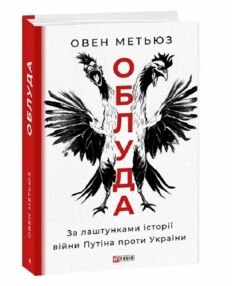 Облуда. За лаштунками історії війни Путіна проти України