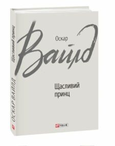 Щасливий принц Щасливий принц