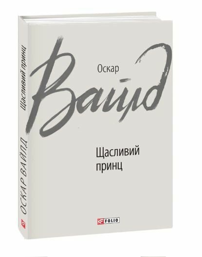 Щасливий принц Ціна (цена) 93.20грн. | придбати  купити (купить) Щасливий принц доставка по Украине, купить книгу, детские игрушки, компакт диски 0