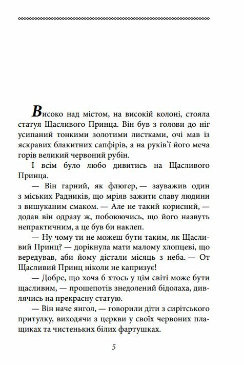 Щасливий принц Ціна (цена) 93.20грн. | придбати  купити (купить) Щасливий принц доставка по Украине, купить книгу, детские игрушки, компакт диски 2