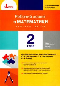 математика 2 клас робочий зошит частина 2 до логачевської математика 2 клас робочий зошит частина 2 до логачевської