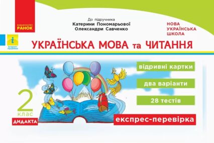 українська мова та читання 2 клас експрес перевірка до підручника пономарьова савченко  НУШ українська мова та читання 2 клас експрес перевірка до підручника пономарьова савченко  НУШ