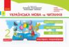 українська мова та читання 2 клас експрес перевірка до підручника пономарьова савченко  НУШ  Уточнюйте  строки доставки  Ціна (цена) 42.50грн. | придбати  купити (купить) українська мова та читання 2 клас експрес перевірка до підручника пономарьова савченко  НУШ  Уточнюйте  строки доставки  доставка по Украине, купить книгу, детские игрушки, компакт диски 0