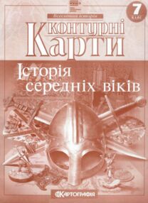 Контурні карти 7 клас Історія Середніх віків Контурні карти 7 клас Історія Середніх віків