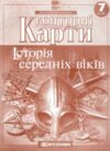контурні карти 7 клас  Історія Середніх віків НУШ контурна карта Ціна (цена) 52.00грн. | придбати  купити (купить) контурні карти 7 клас  Історія Середніх віків НУШ контурна карта доставка по Украине, купить книгу, детские игрушки, компакт диски 0
