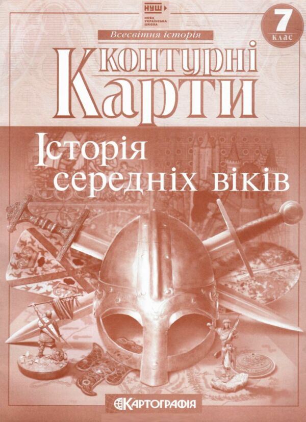контурні карти 7 клас  Історія Середніх віків НУШ контурна карта Ціна (цена) 52.00грн. | придбати  купити (купить) контурні карти 7 клас  Історія Середніх віків НУШ контурна карта доставка по Украине, купить книгу, детские игрушки, компакт диски 0