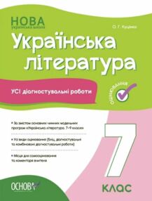 усі діагностувальні роботи 7 клас українська література оцінювання діагностичні усі діагностувальні роботи 7 клас українська література оцінювання діагностичні