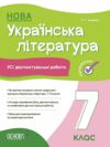 усі діагностувальні роботи 7 клас українська література оцінювання діагностичні Ціна (цена) 89.76грн. | придбати  купити (купить) усі діагностувальні роботи 7 клас українська література оцінювання діагностичні доставка по Украине, купить книгу, детские игрушки, компакт диски 0