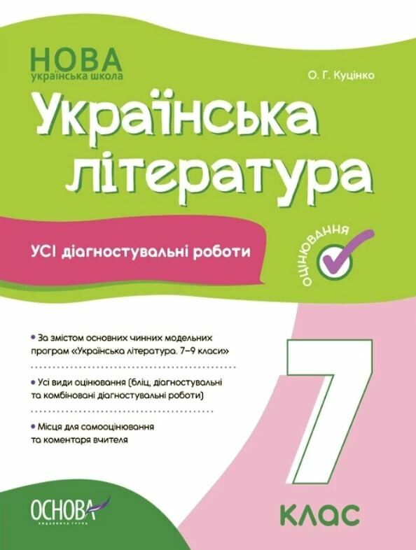 усі діагностувальні роботи 7 клас українська література оцінювання діагностичні Ціна (цена) 89.76грн. | придбати  купити (купить) усі діагностувальні роботи 7 клас українська література оцінювання діагностичні доставка по Украине, купить книгу, детские игрушки, компакт диски 0