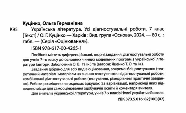 усі діагностувальні роботи 7 клас українська література оцінювання діагностичні Ціна (цена) 89.76грн. | придбати  купити (купить) усі діагностувальні роботи 7 клас українська література оцінювання діагностичні доставка по Украине, купить книгу, детские игрушки, компакт диски 1