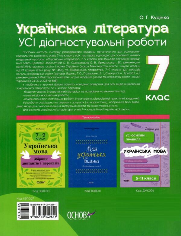 усі діагностувальні роботи 7 клас українська література оцінювання діагностичні Ціна (цена) 89.76грн. | придбати  купити (купить) усі діагностувальні роботи 7 клас українська література оцінювання діагностичні доставка по Украине, купить книгу, детские игрушки, компакт диски 5