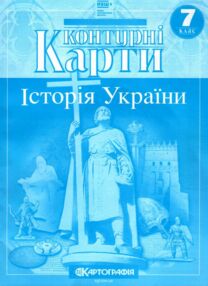 Контурні карти 7 клас Історія України Контурні карти 7 клас Історія України