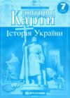 контурні карти 7 клас  Історія України НУШ контурна карта Ціна (цена) 52.00грн. | придбати  купити (купить) контурні карти 7 клас  Історія України НУШ контурна карта доставка по Украине, купить книгу, детские игрушки, компакт диски 0