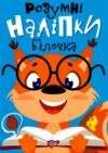 Розумні наліпки Білочка РОЗПРОДАЖ Ціна (цена) 22.10грн. | придбати  купити (купить) Розумні наліпки Білочка РОЗПРОДАЖ доставка по Украине, купить книгу, детские игрушки, компакт диски 0