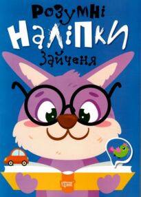 Розумні наліпки Зайченя Розумні наліпки Зайченя