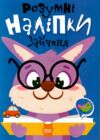 Розумні наліпки Зайченя РОЗПРОДАЖ Ціна (цена) 22.10грн. | придбати  купити (купить) Розумні наліпки Зайченя РОЗПРОДАЖ доставка по Украине, купить книгу, детские игрушки, компакт диски 0