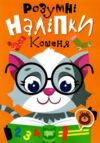 Розумні наліпки Кошеня РОЗПРОДАЖ Ціна (цена) 22.10грн. | придбати  купити (купить) Розумні наліпки Кошеня РОЗПРОДАЖ доставка по Украине, купить книгу, детские игрушки, компакт диски 0