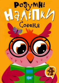 Розумні наліпки Совеня Розумні наліпки Совеня