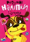 Розумні наліпки Цуценя 9786175242155 Ціна (цена) 32.00грн. | придбати  купити (купить) Розумні наліпки Цуценя 9786175242155 доставка по Украине, купить книгу, детские игрушки, компакт диски 0