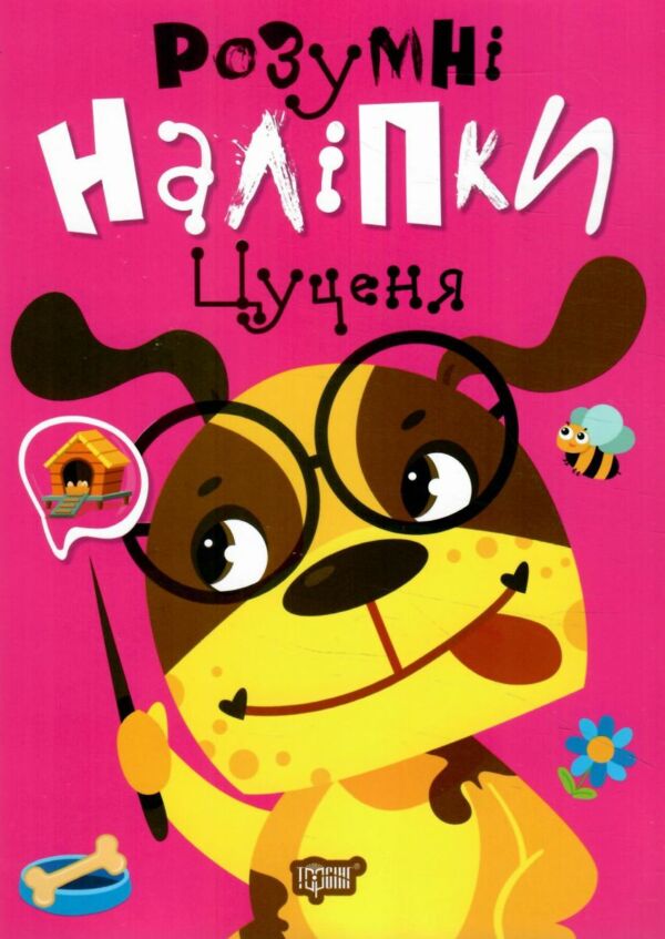 Розумні наліпки Цуценя 9786175242155 Ціна (цена) 32.00грн. | придбати  купити (купить) Розумні наліпки Цуценя 9786175242155 доставка по Украине, купить книгу, детские игрушки, компакт диски 0