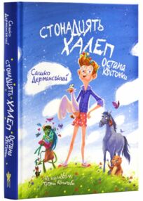 Стонадцять халеп Остапа Квіточки Стонадцять халеп Остапа Квіточки