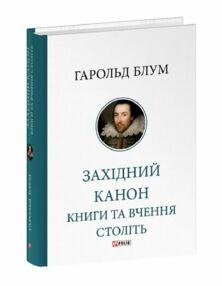 Західний канон Книги та вчення століть