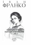 Комплект Галицько руські народні проповідки у 6ТИ КНИГАХ  Уточнюйте  строки доставки (2-5 діб) Ціна (цена) 2 331.80грн. | придбати  купити (купить) Комплект Галицько руські народні проповідки у 6ТИ КНИГАХ  Уточнюйте  строки доставки (2-5 діб) доставка по Украине, купить книгу, детские игрушки, компакт диски 1