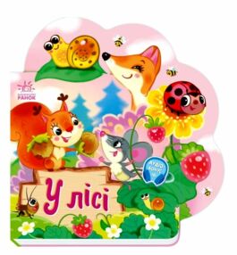 Веселі віршики про все на світі У лісі Веселі віршики про все на світі У лісі