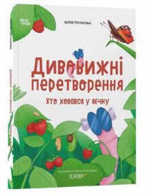 Дивовижні перетворення Хто ховався у яєчку "Основа" Дивовижні перетворення Хто ховався у яєчку "Основа"