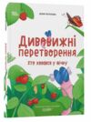 Дивовижні перетворення Хто ховався у яєчку Основа Ціна (цена) 206.30грн. | придбати  купити (купить) Дивовижні перетворення Хто ховався у яєчку Основа доставка по Украине, купить книгу, детские игрушки, компакт диски 0 Дивовижні перетворення Хто ховався у яєчку Основа Ціна (цена) 206.30грн. | придбати  купити (купить) Дивовижні перетворення Хто ховався у яєчку Основа доставка по Украине, купить книгу, детские игрушки, компакт диски 0