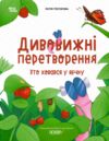 Дивовижні перетворення Хто ховався у яєчку Основа Ціна (цена) 186.50грн. | придбати  купити (купить) Дивовижні перетворення Хто ховався у яєчку Основа доставка по Украине, купить книгу, детские игрушки, компакт диски 0