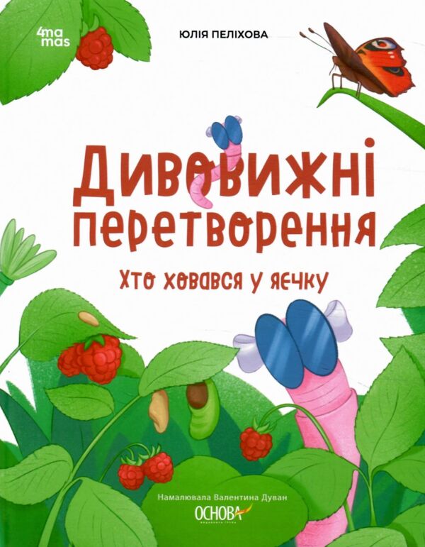 Дивовижні перетворення Хто ховався у яєчку Основа Ціна (цена) 186.50грн. | придбати  купити (купить) Дивовижні перетворення Хто ховався у яєчку Основа доставка по Украине, купить книгу, детские игрушки, компакт диски 0
