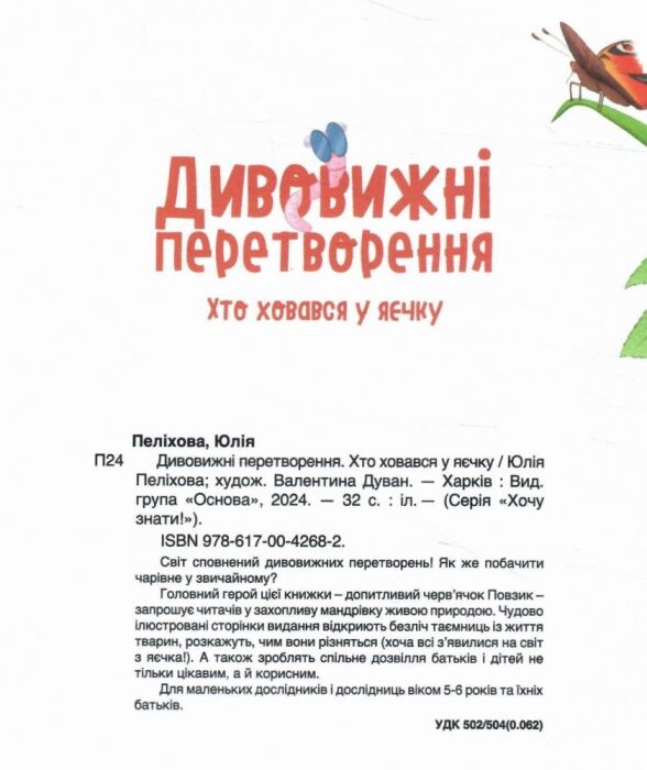 Дивовижні перетворення Хто ховався у яєчку Основа Ціна (цена) 186.50грн. | придбати  купити (купить) Дивовижні перетворення Хто ховався у яєчку Основа доставка по Украине, купить книгу, детские игрушки, компакт диски 1