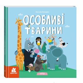 Дитліт про інклюзивність Вірші Особливі тварини Дитліт про інклюзивність Вірші Особливі тварини