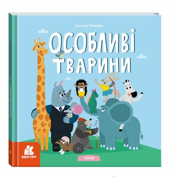 Дитліт про інклюзивність Вірші Особливі тварини 9786170987402 Ціна (цена) 191.40грн. | придбати  купити (купить) Дитліт про інклюзивність Вірші Особливі тварини 9786170987402 доставка по Украине, купить книгу, детские игрушки, компакт диски 0