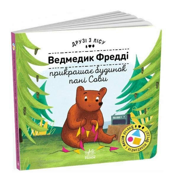Друзі з лісу Ведмедик Фредді прикрашає будинок пані Сови Ціна (цена) 198.10грн. | придбати  купити (купить) Друзі з лісу Ведмедик Фредді прикрашає будинок пані Сови доставка по Украине, купить книгу, детские игрушки, компакт диски 0
