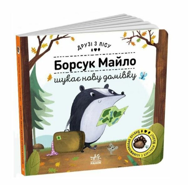 Друзі з лісу Борсук Майло шукає нову домівку Ціна (цена) 198.10грн. | придбати  купити (купить) Друзі з лісу Борсук Майло шукає нову домівку доставка по Украине, купить книгу, детские игрушки, компакт диски 0