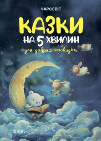 Казки на 5 хвилин для добрих сновидінь Казки на 5 хвилин для добрих сновидінь