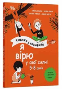 Книжка з наліпками Я вірю у свої сили 5–8 років "Основа" Книжка з наліпками Я вірю у свої сили 5–8 років "Основа"