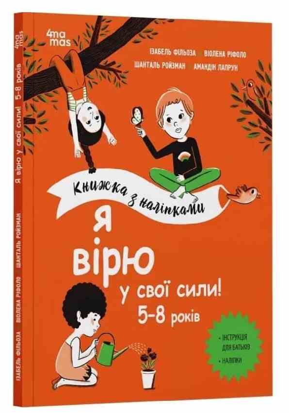 Книжка з наліпками Я вірю у свої сили 5–8 років Основа Ціна (цена) 206.30грн. | придбати  купити (купить) Книжка з наліпками Я вірю у свої сили 5–8 років Основа доставка по Украине, купить книгу, детские игрушки, компакт диски 0