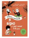 Книжка з наліпками Я вірю у свої сили 5–8 років Основа  Уточнюйте  строки доставки (2-5 діб) Ціна (цена) 216.10грн. | придбати  купити (купить) Книжка з наліпками Я вірю у свої сили 5–8 років Основа  Уточнюйте  строки доставки (2-5 діб) доставка по Украине, купить книгу, детские игрушки, компакт диски 0